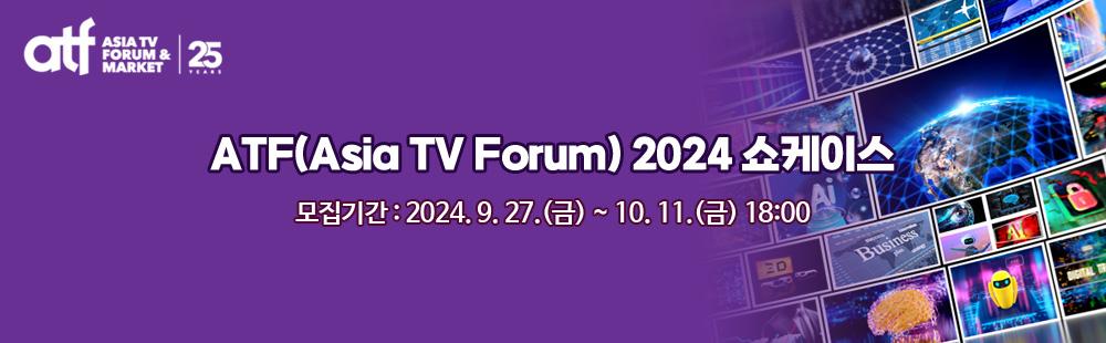 ATF(Asia TV Forum) 2024 쇼케이스