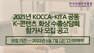 2021년 KOCCA-KITA 공동 K-콘텐츠 화상 수출상담회 참가사 모집 공고