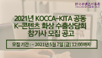 2021년 KOCCA-KITA 공동 K-콘텐츠 화상 수출상담회 참가사 모집 공고