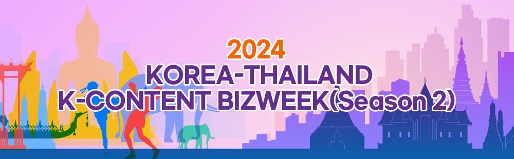 2024 KOREA-THAILAND K-CONTENT BIZWEEK(Season 2)