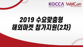 2019 수요맞춤형 해외마켓 참가지원(2차)