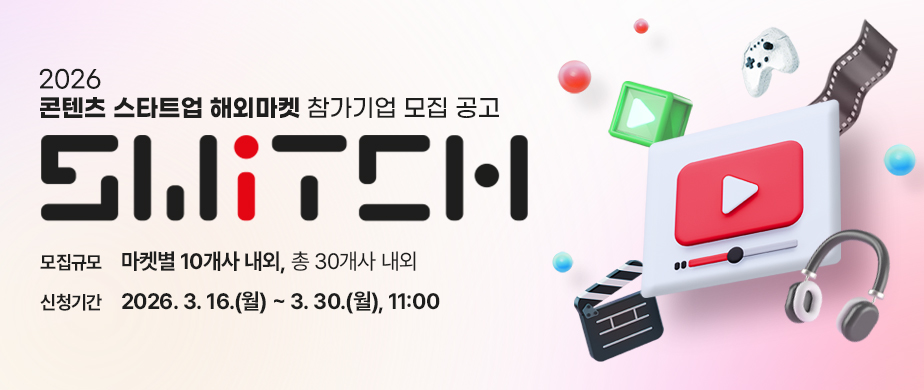 2026 콘텐츠 스타트업 해외마켓 참가기업 모집 공고 / SWITCH / 모집규모 : 마켓별 10개사 내외, 총 30개사 내외 / 신청기간 : 2026. 3. 16(월) ~ 3. 30(월) 11:00