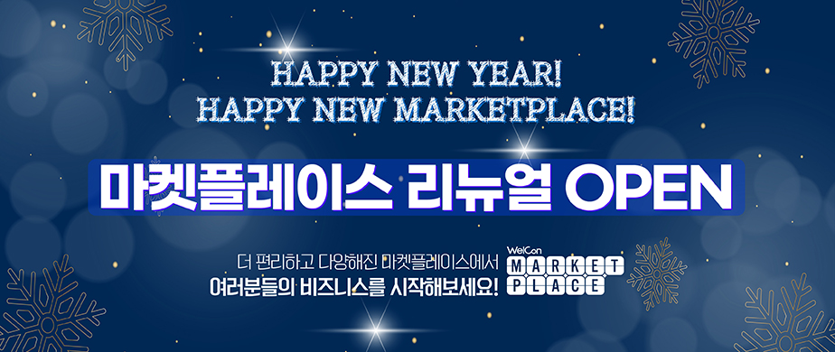 HAPPY NEW YEAR! HAPPY NEW MARKETPLACE! / 마켓프렐이스 리뉴얼 OPEN / 더 편리하고 다양해진 마켓플레이스에서 여러분들의 비즈니스를 시작해보세요!