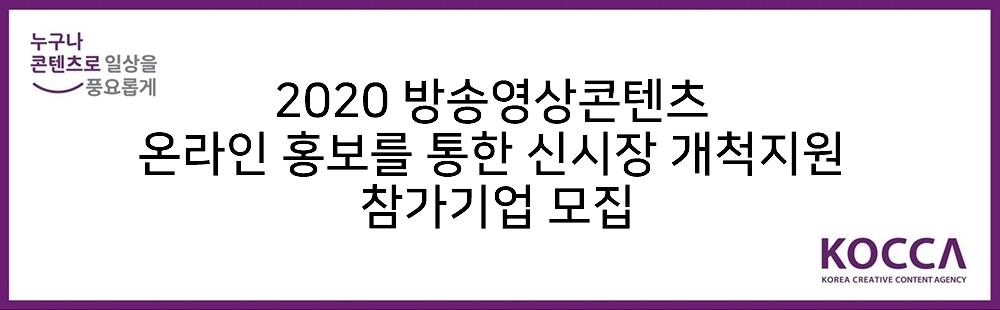 2020 방송영상콘텐츠 온라인 홍보를 통한 신시장 개척지원 참가기업 모집