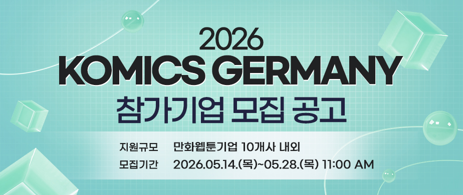 KOMICS Germany 2026(2026 만화웹툰 해외진출지원(독일))접수기간 : 2026. 5. 14.(목) ~ 2026. 5. 28.(목) 11:00