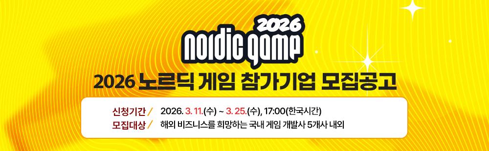 2026 노르딕 게임 참가기업모집공고 신청기간 : 2026. 3. 11.(수)/모집대상 : 해외 비즈니스를 희망하는 국내 게임 개발사 5개사 내외 ~ 3. 25.(수), 17:00(한국시간)
