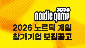 2026 노르딕 게임 참가기업 모집공고