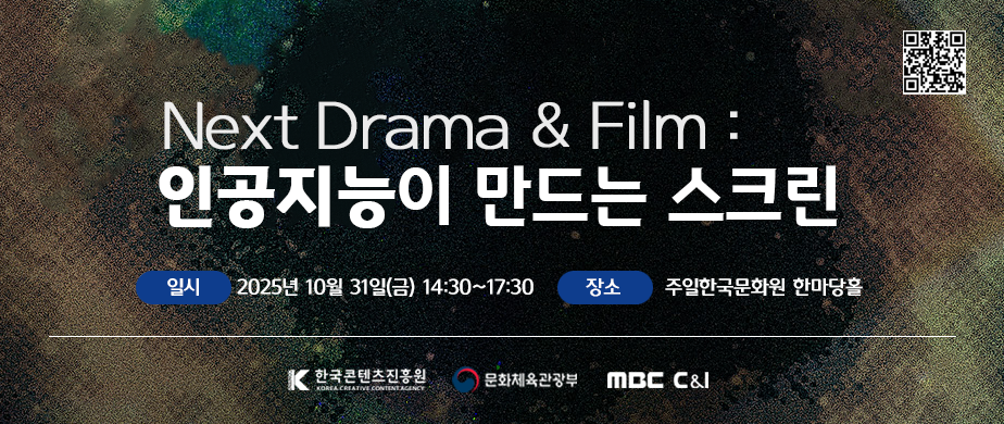 Next Drama & Film : 인공지능이 만드는 스크린 | 일시: 2025년 10월 31일(금) 14:30~17:30 | 장소: 주일한국문화원 한마당홀 | 큐알코드이미지 | 한국콘텐츠진흥원 로고 | 문화체육관광부 로고 | MBC C&I 로고