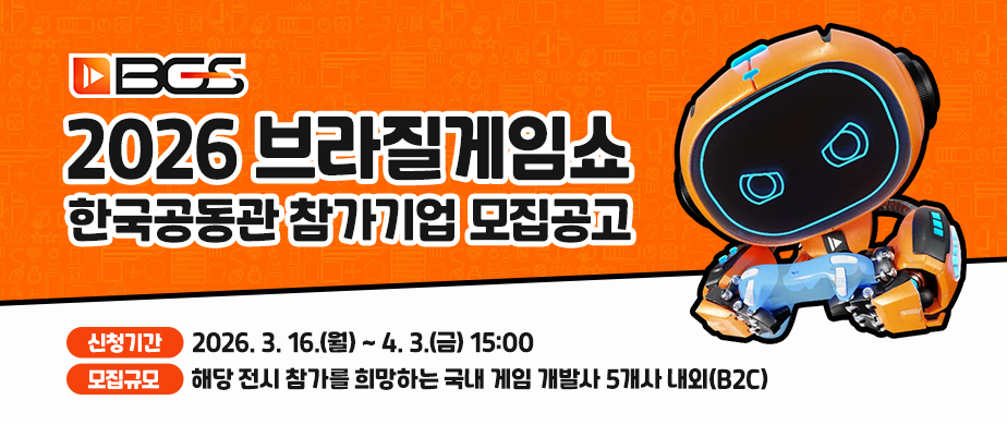 BGS / 2026 브라질게임쇼 한국공동관 참가기업 모집 공고 / 신청기간 : 2026 .3.16(월) ~ 4.3(금) 15:00 / 모집규모 : 해당 전시 참가를 희망하는 국내 게임 개발사 5개사 내외(B2C)