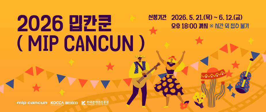 2026 밉칸쿤  ( MIP CANCUN ) 신청기간: 2026. 5. 21.(목) ~ 6. 12.(금) 오후 18:00 까지 ※ 시간 외 접수 불가