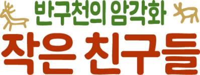 The “Little Friends of Bangucheon Petroglyphs” logo was created to present the animal and human figures from ancient rock carvings in a friendly way for children.