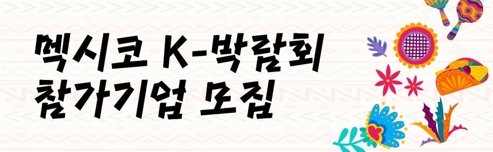 2026 멕시코 K-박람회 참가기업 모집
