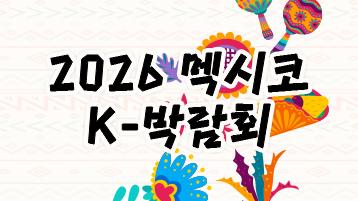 2026 멕시코 K-박람회