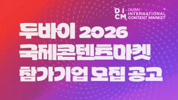 2026년 두바이국제콘텐츠마켓