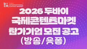 2026년 두바이국제콘텐츠마켓 참가기업 모집공고(방송/숏폼)