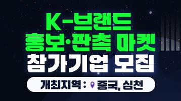 K-브랜드 홍보·판촉 마켓 참가기업 모집/개최지역:중국,심천