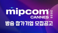 mipcom 2025 CANNES 방송참가기업 모집공고