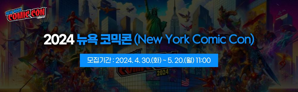 2024 뉴욕 코믹콘(New York Comic Con)