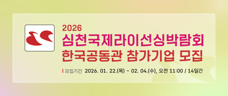2026 심천국제라이선싱박람회 / 모집기간 : 2026. 01. 22.(목) ~ 02. 04.(수), 오전 11:00 / 14일간