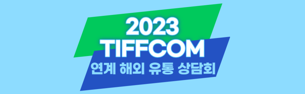 2023 TIFFCOM 연계 해외 유통 상담회