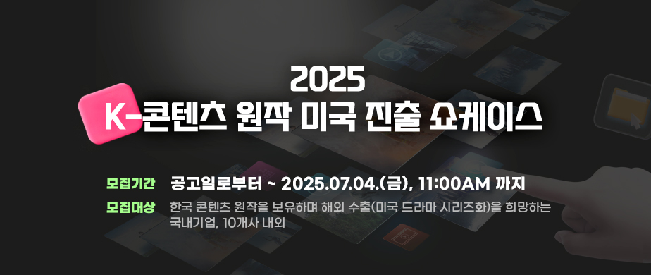 2025 K-콘텐츠 원작 미국 진출 쇼케이스   모집기간 : 공고일로부터 ~ 2025. 07. 04. (금), 11:00AM 까지