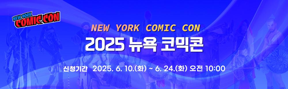2025 뉴욕 코믹콘 / 신청기간 : 2025.6.10(화) ~ 6. 30(월) 11:00