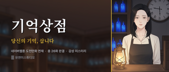 "Memory Shop" — a completed 26-episode healing-mystery webtoon serialized on Naver Webtoon Challenge