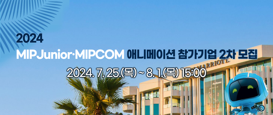 2024 MIPJunior MIPCOM 애니메이션 참가기업 2차 모집, 2024. 7. 25.(목) ~ 8. 1.(목) 15:00