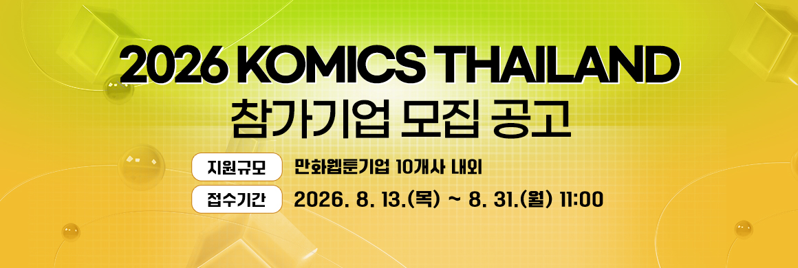 2026 KOMICS Thailand 참가기업 모집 공고/지원규모:만화웹툰기업 10개사 내외/접수기간:2026. 8. 13.(목) ~ 8. 31.(월) 11:00