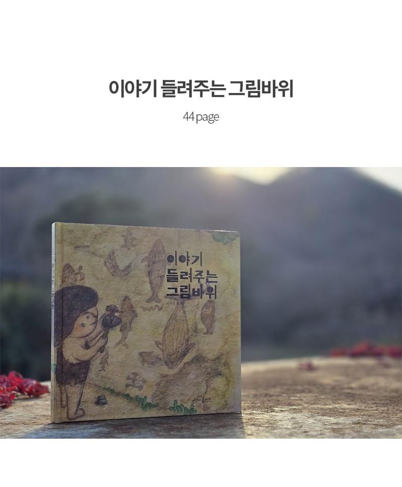 “The Petroglyphs of Hwan-Seocheon are presented as a picture book featuring little friends.”