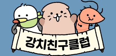 Gangchi Friends Club is a character brand with motifs of the extinct sea lion, the black-tailed gull that currently lives on Ulleungdo, and Dokdo shrimp.