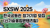 SXSW 2025 한국공동관 참가기업 모집(신기술융합콘텐츠팀)