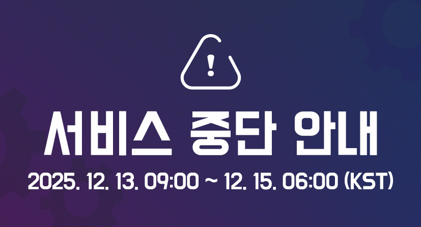 서비스 중단 안내2025. 12. 13. 09:00 ~ 12. 15. 06:00 (KST)