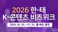 2026 한태 K-콘텐츠 비즈위크
