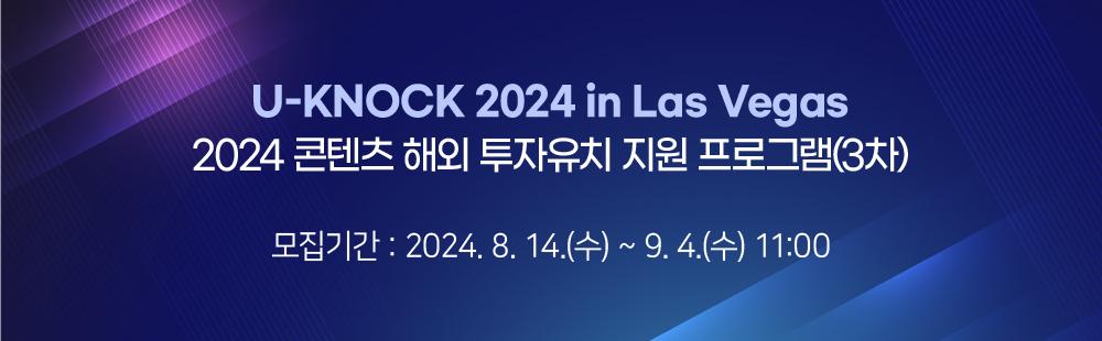 U-KNOCK 2024 in Las Vegas_2024 콘텐츠 해외 투자유치 지원 프로그램(3차)