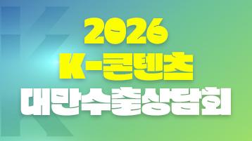 2026 k-콘텐츠 대만수출상담회