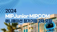 2024 MIPJunior MIPCOM 애니메이션 참가기업 2차 모집