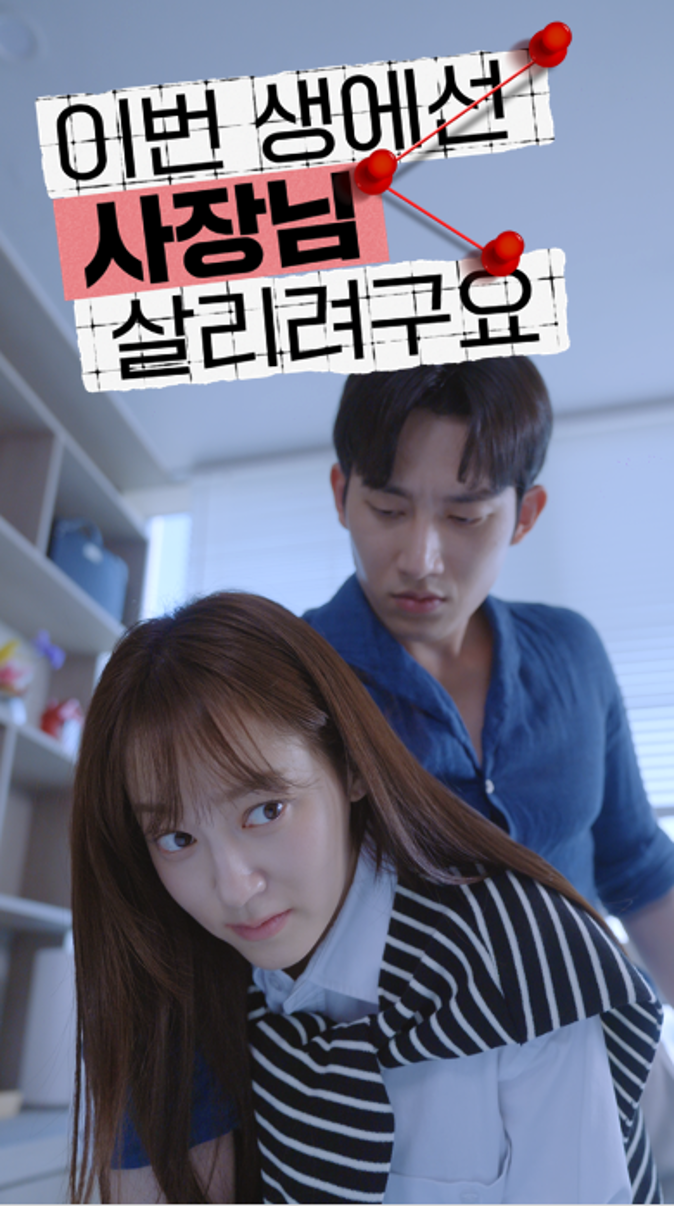 In this life, I'm trying to save the boss_Poster2