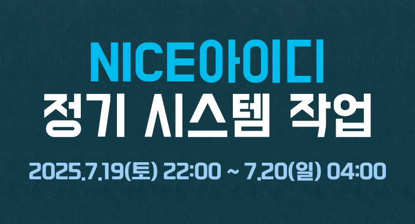 NICE 아이디 시스템 7월 정기작업 안내2025.7.19(토) 22:00 ~ 7.20(일) 04:00