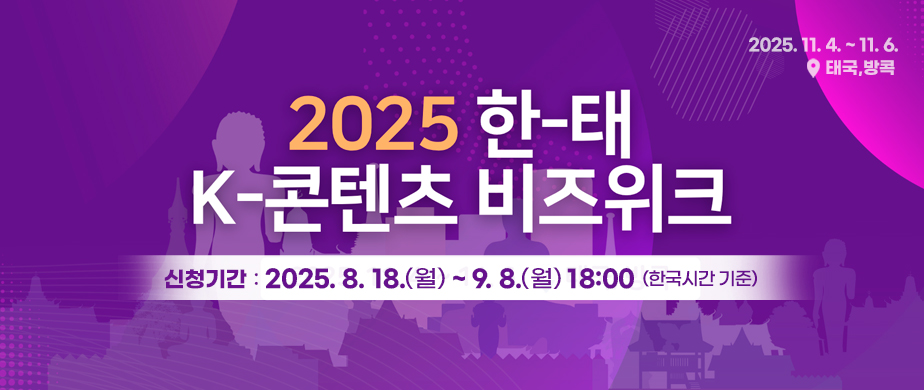 2025 한태 K-콘텐츠 비즈위크 2차 행사 참가기업 모집 공고 신청기간: 2025. 8. 18.(월) ~ 9. 8.(월) 18:00 (한국시간 기준)