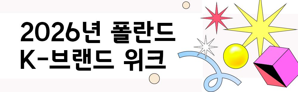 2026년 폴란드 K-브랜드 위크