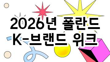 2026년 폴란드 K-브랜드 위크