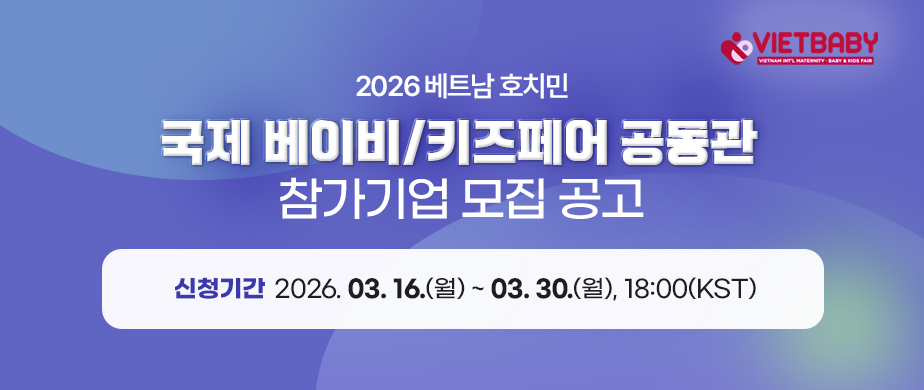 2026 베트남 호치민 국제 베이비/키즈페어신청기간 : 2026. 03. 16.(월) ~ 03. 30.(월), 18:00까지 (한국시간 기준)