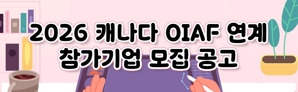 2026 캐나다 OIAF 연계 참가기업 모집 공고