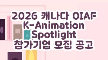 2026 캐나다 OIAF 연계 참가기업 모집 공고