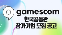2026 게임스컴(gamescom) 한국공동관참가기업 모집공고