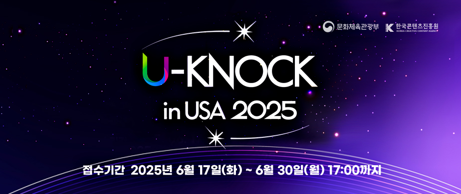 U-KNOCK 2025 in USA / 접수기간 : 2025.6.17(화) ~ 2025.6.30(화) 오후 5시