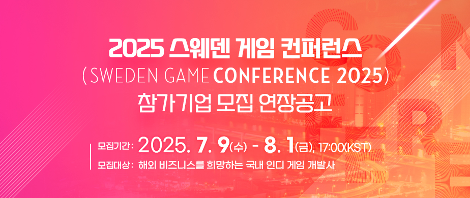 2025 스웨덴 게임 컨퍼런스(Sweden Game Conference) 참가기업 모집 연장공고  2025. 7. 9.(수) ~ 8. 1.(금), 17:00(한국시간)