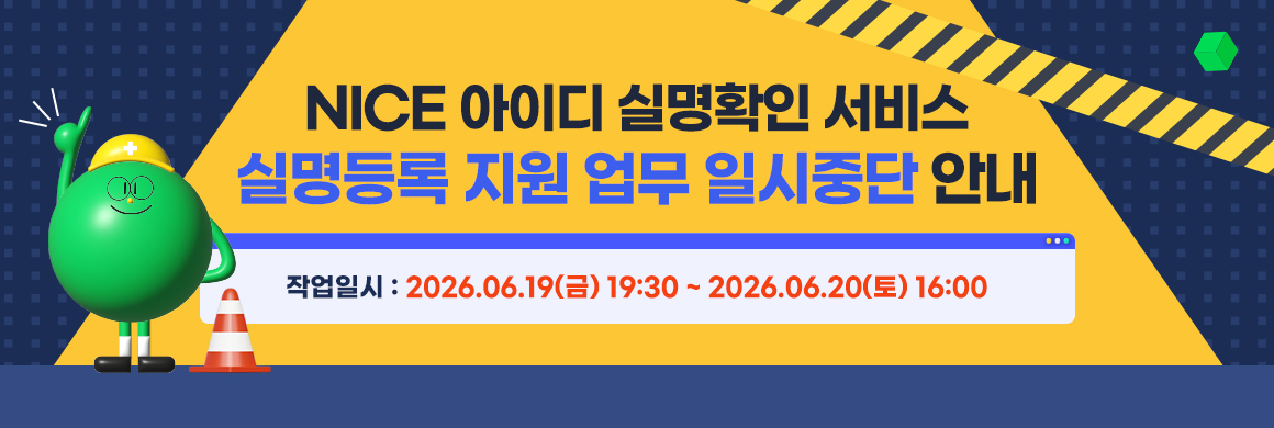 NICE 아이디 실명확인 서비스 실명등록 지원 업무 일시중단 안내 / 작업일시 : 2026. 06. 19(금) 19:30~2026.06.20(토) 16:00