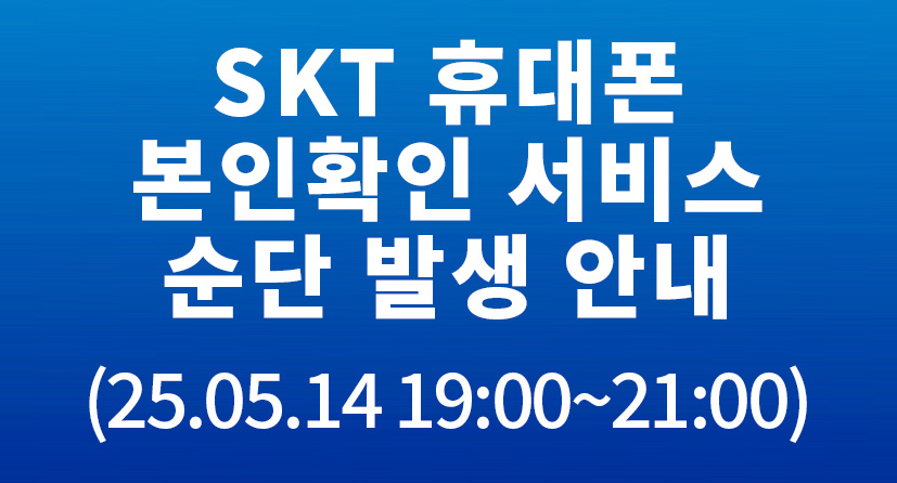 SKT 휴대폰 본인확인 서비스 순단 발생 안내(5/14)